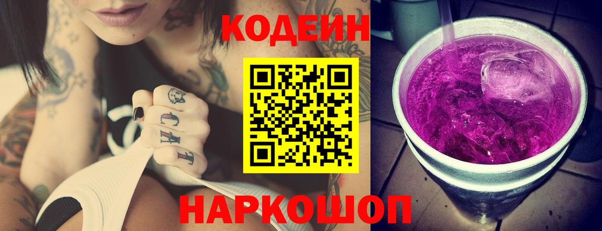 Кодеиновый сироп Lean Purple Drank  Кодеин напиток Lean (лин)  Баксан  Вход с VPN 